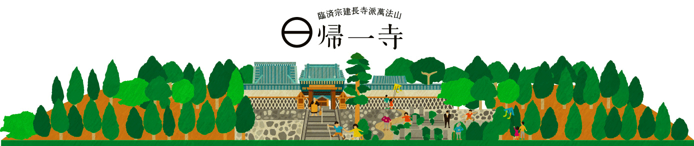 臨済宗建長寺派 萬法山 帰一寺