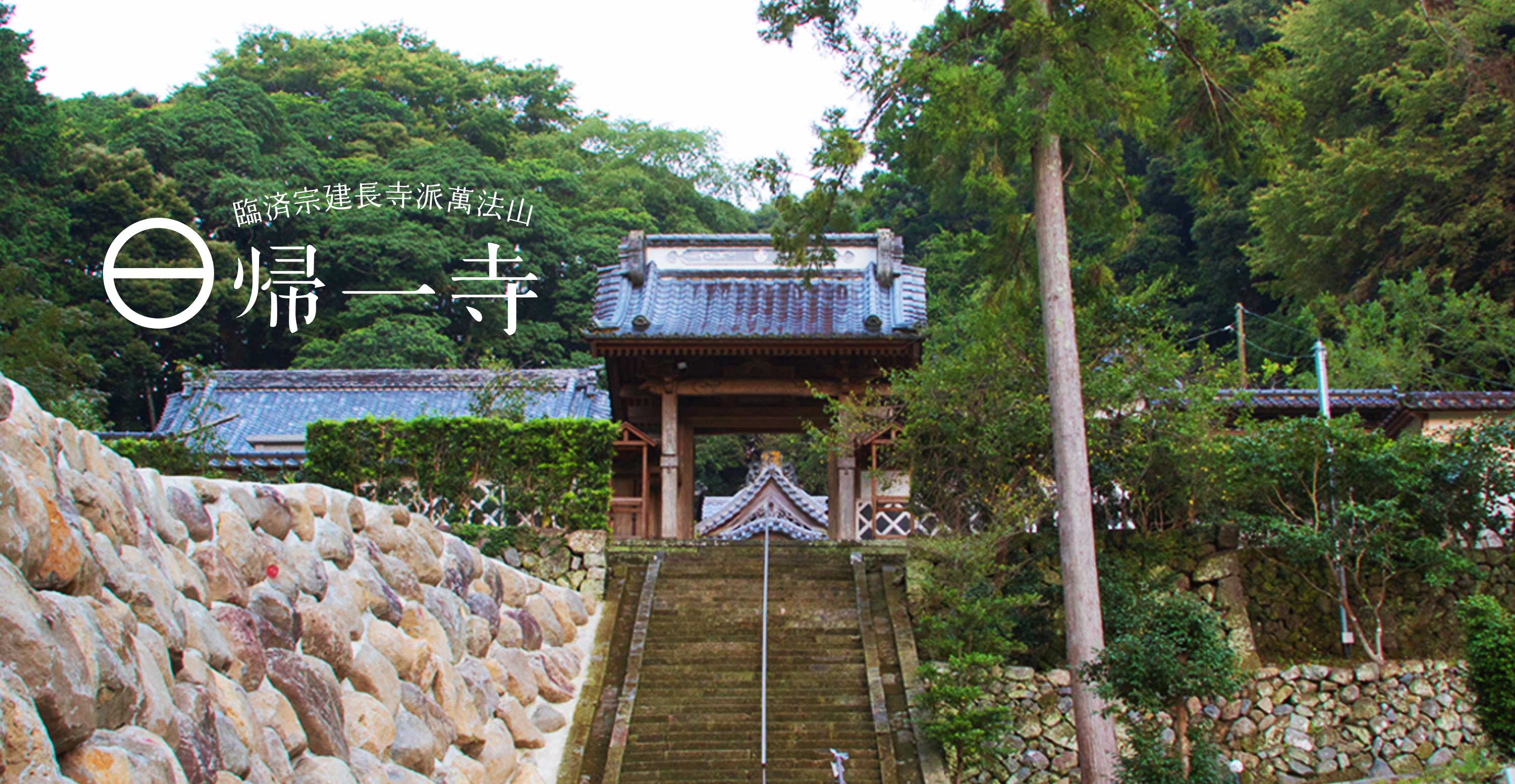 臨済宗建長寺派 萬法山 帰一寺