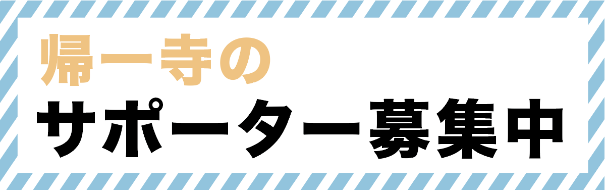 サポーター募集中